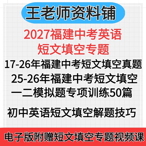 2027福建中考英语短文填空专题