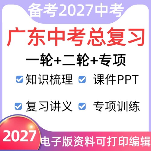 2027年广东中考总复习资料电子版一轮二轮讲义课件ppt练习题专习语文数学英语物理化学生物道法历史地理三轮冲刺初三九年级人教版