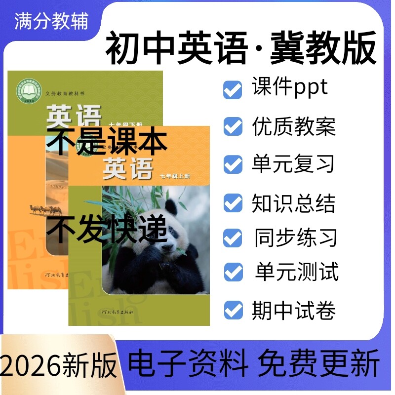 2026秋新课标冀教版初中英语七八九年级上册下册课件教学设计单元检测复习同步练习ppt教案初一二三期中期末习题试卷电子版资料