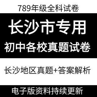 2026长沙初中试卷期中期末考试语文数学英语物理化学生物地理历史政治湖南2025初一初二初三789中学上下册地区真题月考试卷电子版