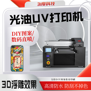 31DU X45万能UV打印机小型金属亚克力手机壳浮雕光油定制图案印刷