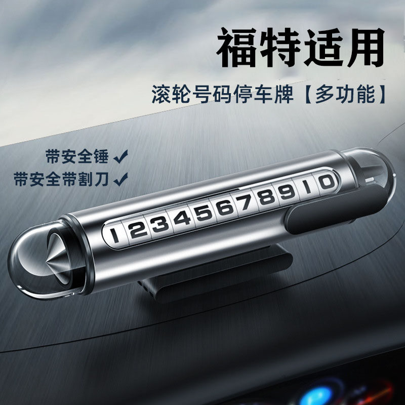 适用于福特临时停车号码牌蒙迪欧锐界领睿探险者专用移挪车电话牌