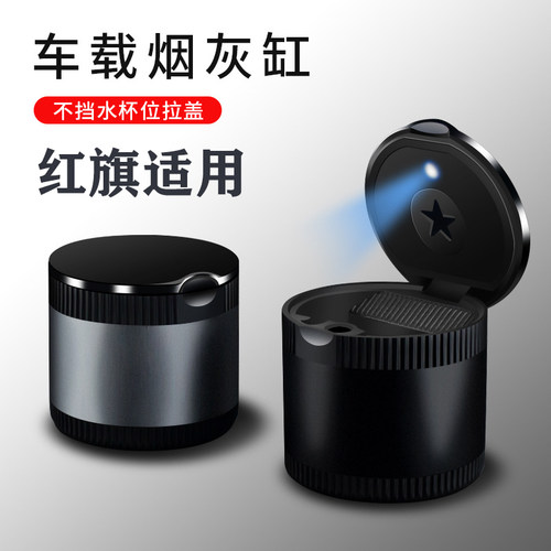红旗车载烟灰缸E-QM5H7H9H5H6/HS5LS7/HM9/E-HS9/HS7/S9/新明仕用