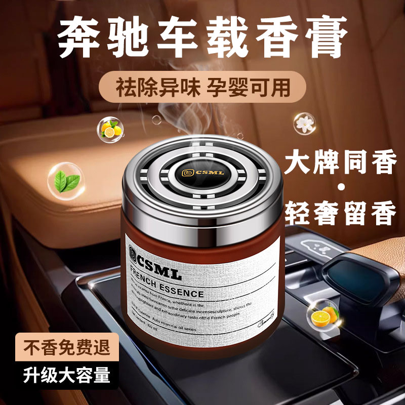 奔驰C级C200LGLA200GLC260LE车载香膏汽车持久淡香薰装饰品