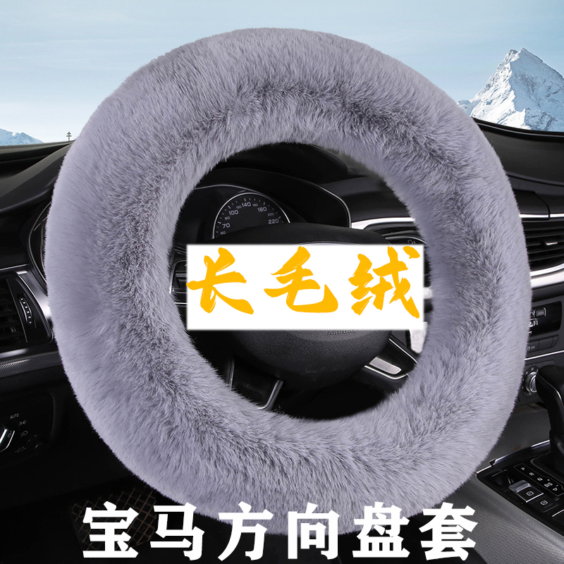 适用于宝马冬方向盘套1系2系3系4系5系x1x2x3x4x5325/530把套长毛