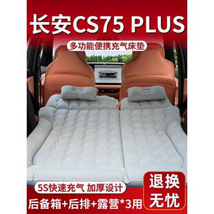 长安三代cs75plus后备箱床垫车载充气床睡垫汽车后排第四代专用车