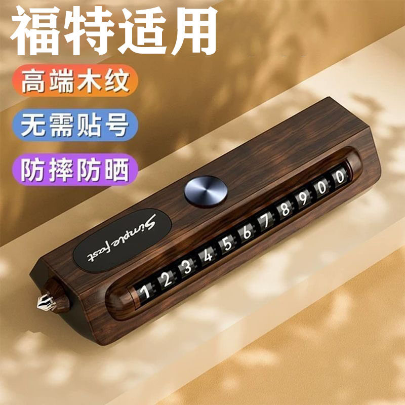 福特蒙迪欧锐界探险者福克斯临时停车号码牌车载挪车电话牌移车卡