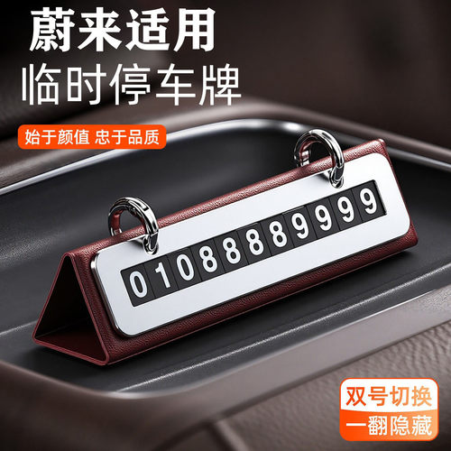 适用于蔚来临时停车牌ES6ES8EC6ET5TET5车载挪车号码牌移车电话牌