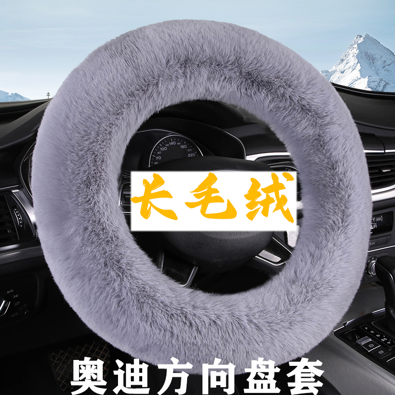 奥迪A4L方向盘套A6LA3A5A7A8A9Q2LQ3Q5LQ7Q8Q9S8RS长毛绒把套