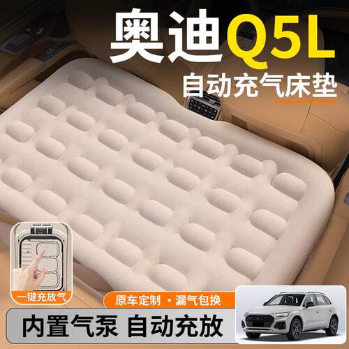 奥迪Q5L汽车专用车载自动充气床垫后排后座睡垫小床睡觉神器改床