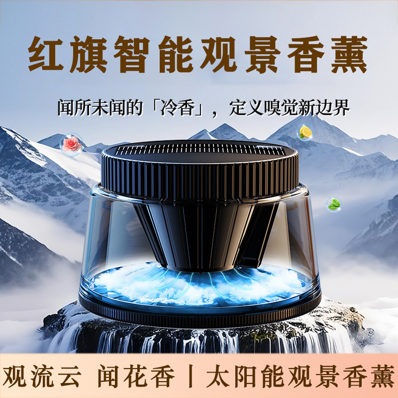 红旗H5/H7/L5/HS5/H9/HS3/HS7/HS9/盛世太阳能车载观景香水香薰