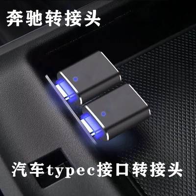 适用奔驰GLCGLE300GLB车载Typec转USB数据线充电器转换器转接头口