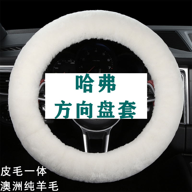 哈弗H6 H2 H5 H7L H4 H9H1H8M6汽车羊毛冬季方向盘套专用把套