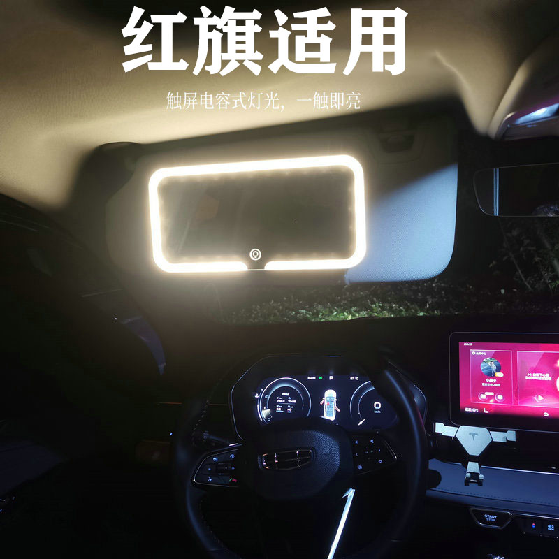 红旗汽车遮阳板化妆镜通用车载内副驾驶遮光板薄款加装梳车内妆镜