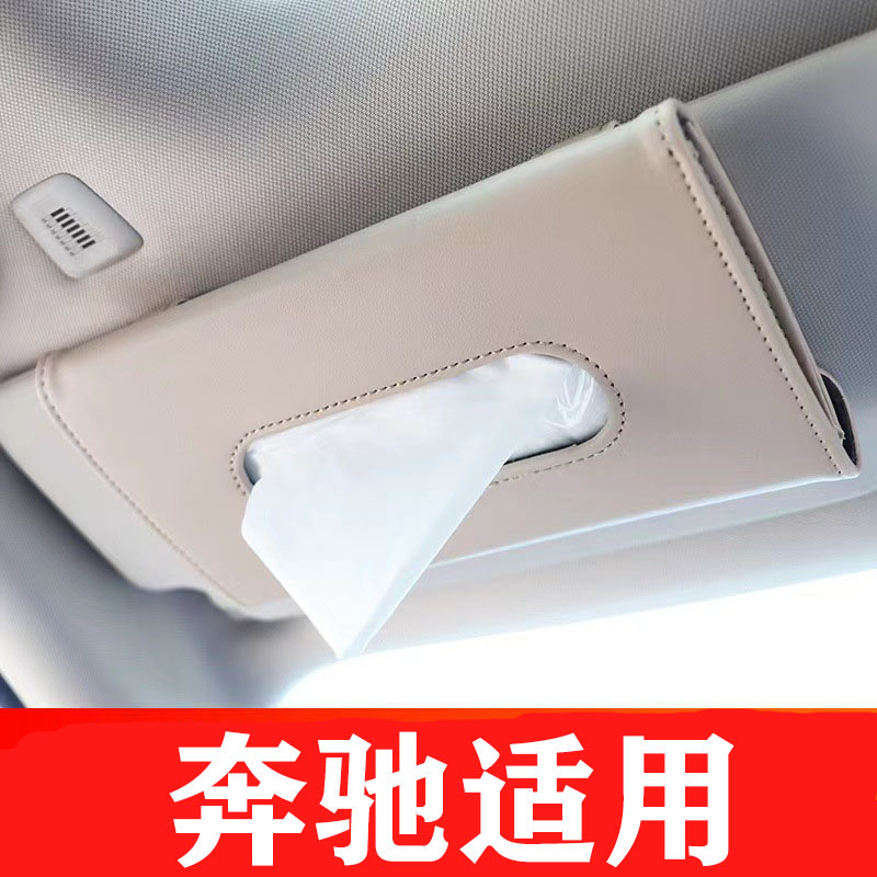 奔驰遮阳板纸巾盒E300L/C260L/A200L/GLC/车内装饰抽纸盒图片