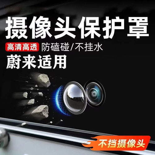 适用蔚来ES8ES6ET5T摄像头保护盖360影像镜头防护罩车用改装配件
