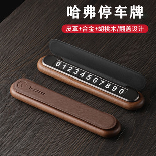 哈弗大狗H6H9H5枭龙猛龙车载临时停车号码牌高级感挪车电话牌摆件