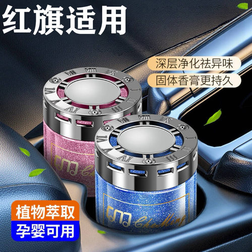 适用于红旗HS5 H5 HS7 H7 EHS3 HS9汽车香水车载摆件香膏内饰用品