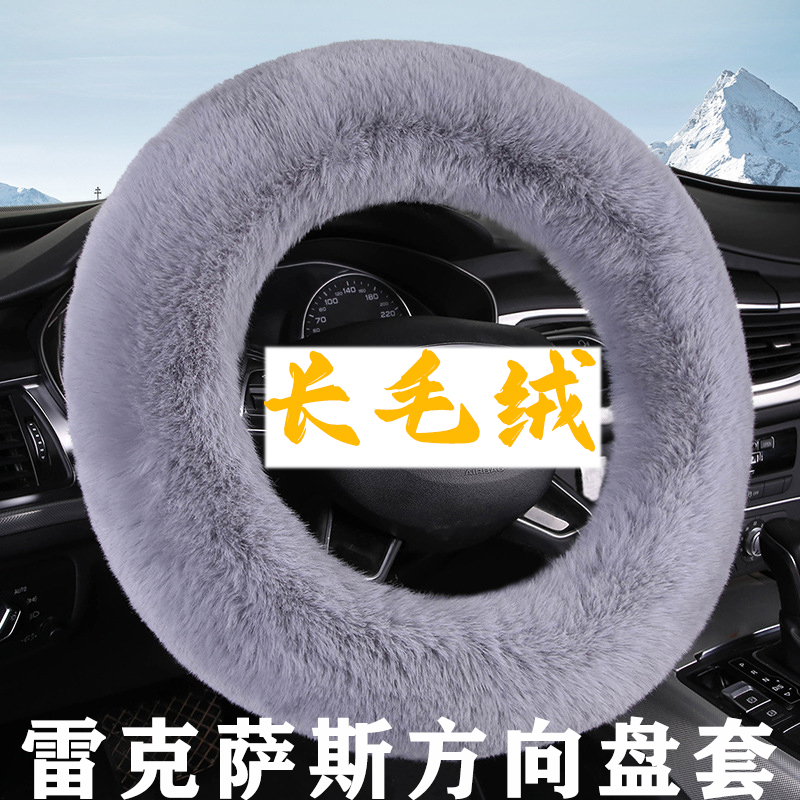 雷克萨斯方向盘套防滑长毛绒车把套ES200/ES300h/RX350h/CT200/NX