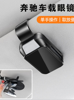 奔驰A级C级E级EQE EQA EQB GLA车载眼镜夹汽车遮阳板收纳墨镜夹
