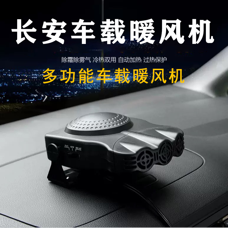 长安CS75CS35CS55plus车载专用取暖器SUV专用暖风机除雾去霜