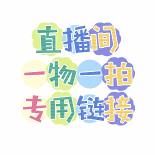 直播间补差链接 备注手机尾号