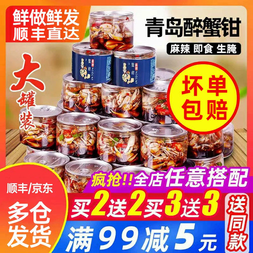 青岛麻辣醉蟹钳捞汁即食罐装罐头