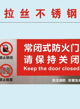 常闭式防火门不锈钢标识牌常开式防火门标志牌常闭式防火门提示牌