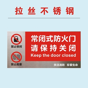 常闭式防火门不锈钢标识牌常开式防火门标志牌常闭式防火门提示牌
