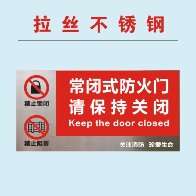 常闭式防火门不锈钢标识牌常开式防火门标志牌常闭式防火门提示牌