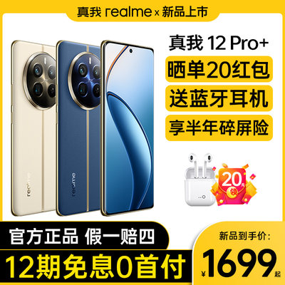 realme手机真我12Pro+新品上市