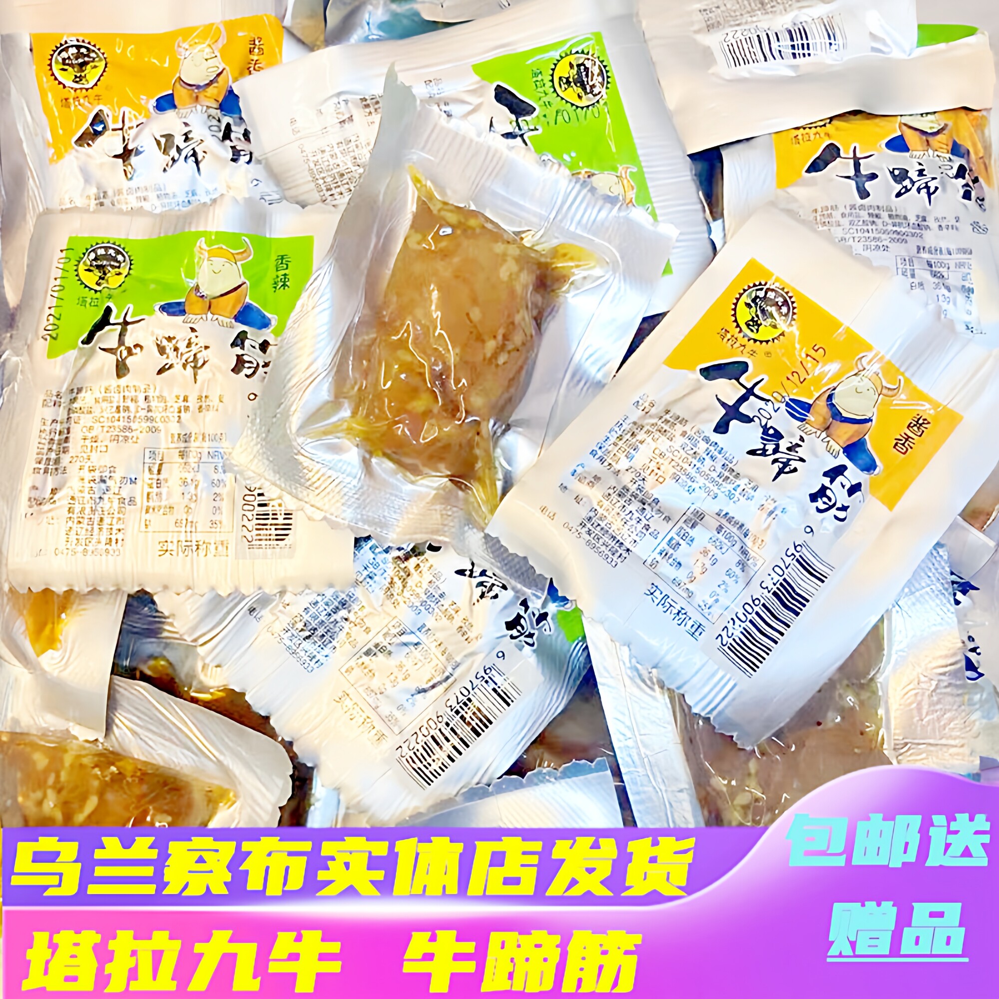 塔拉九牛牛蹄筋内蒙古特产香辣酱香蹄筋500g散装小包装办公室零食