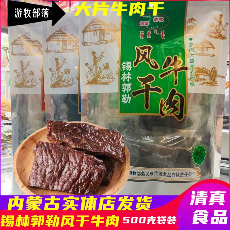 游牧部落手撕风干大片牛肉干内蒙古真空独立包装500g袋装营养休闲