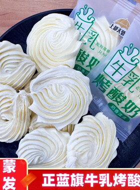 内蒙古正蓝旗牛乳烤酸奶块