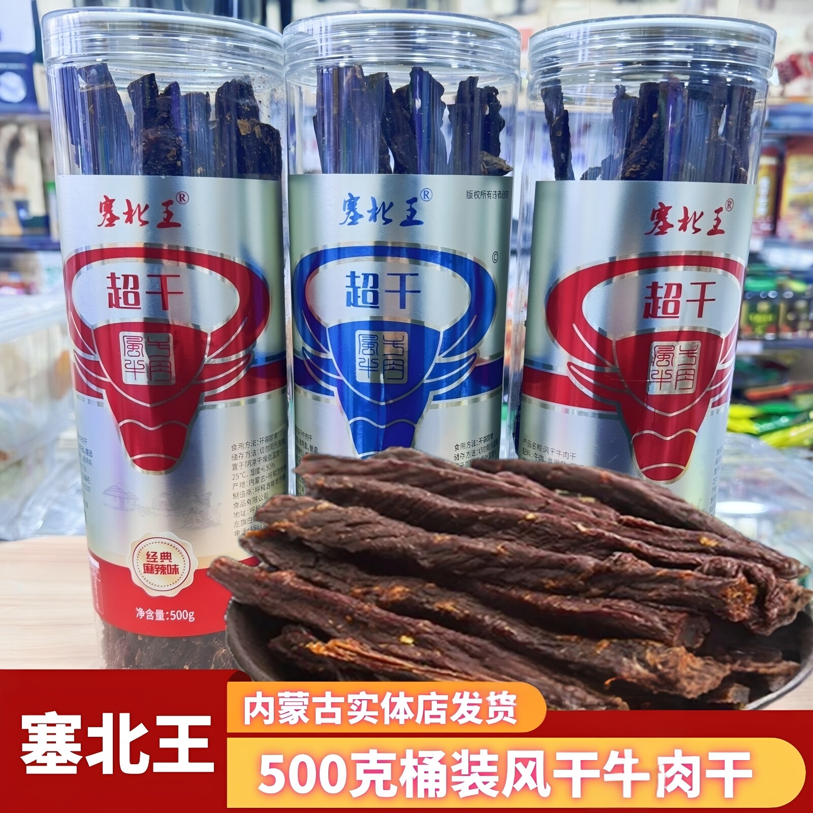 塞北王正宗内蒙特产特干条牛肉干
