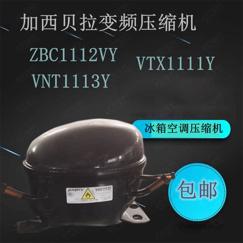 加西贝拉变频压缩机ZBC1112VY VNT1113Y VTX1111Y