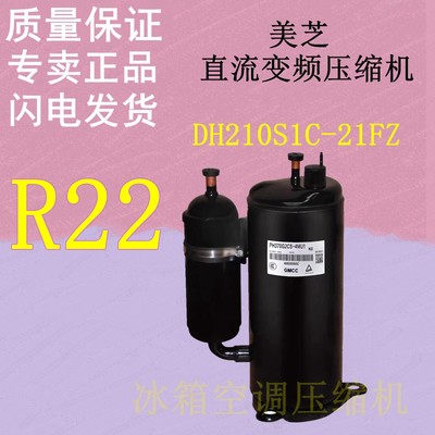 通用于美芝直流变频R22压缩机DH210S1C-21FZ