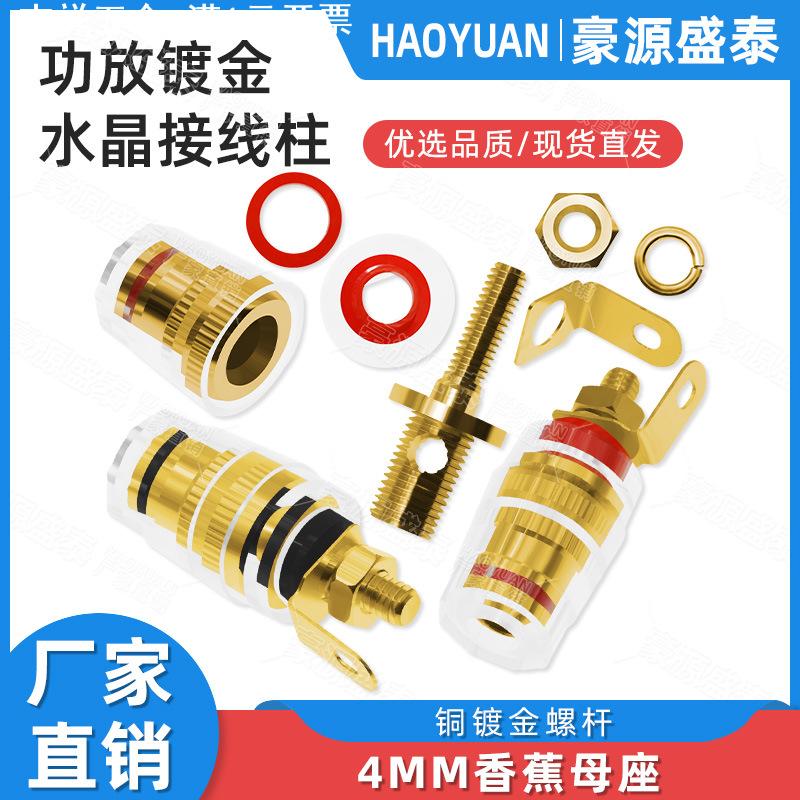 纯铜 M4*33功放音箱音响水晶接线柱喇叭 接线端子4MM香蕉插头插座