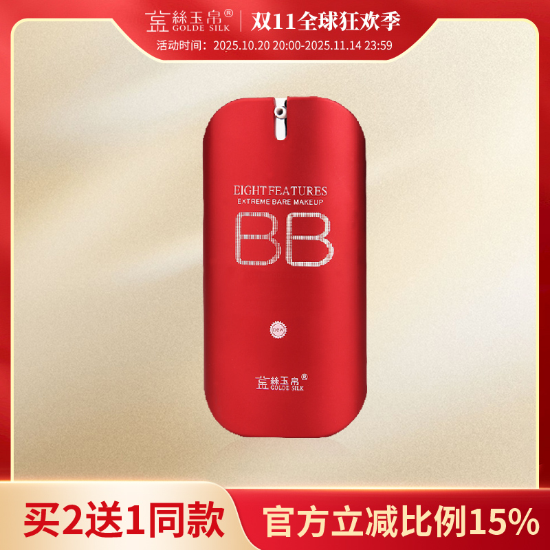 金丝玉帛精纯矿物红bb霜粉底液控油持久不脱妆遮暇隔离防水汗保湿