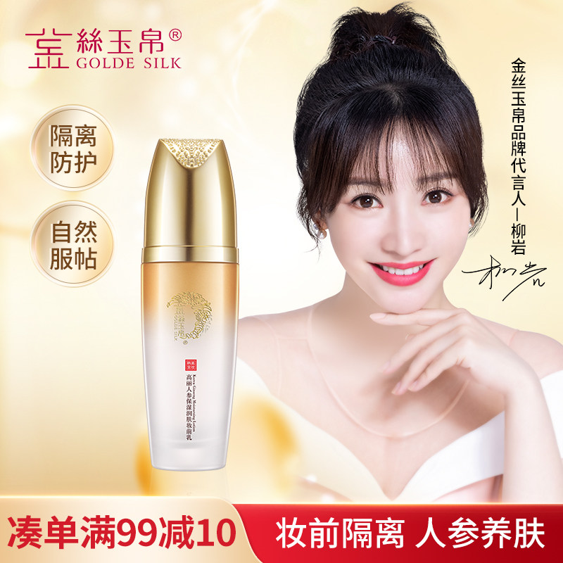 金丝玉帛隔离霜持久控油提亮