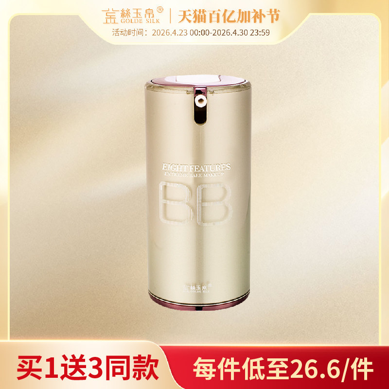 金丝玉帛精纯矿物BB霜裸妆遮瑕控油持久不脱妆保湿补水隔离粉底液