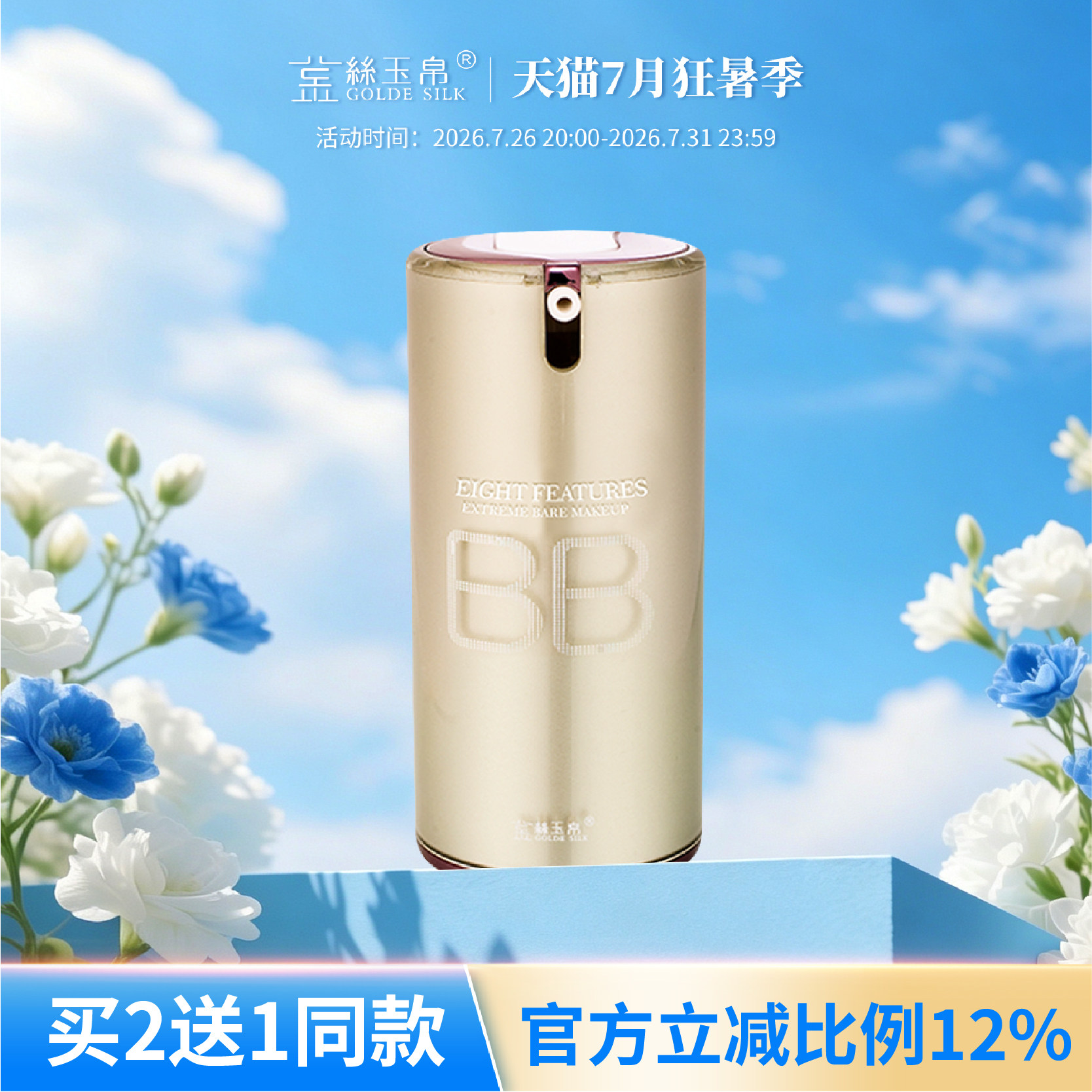 金丝玉帛精纯矿物BB霜裸妆遮瑕控油持久不脱妆保湿补水隔离粉底液