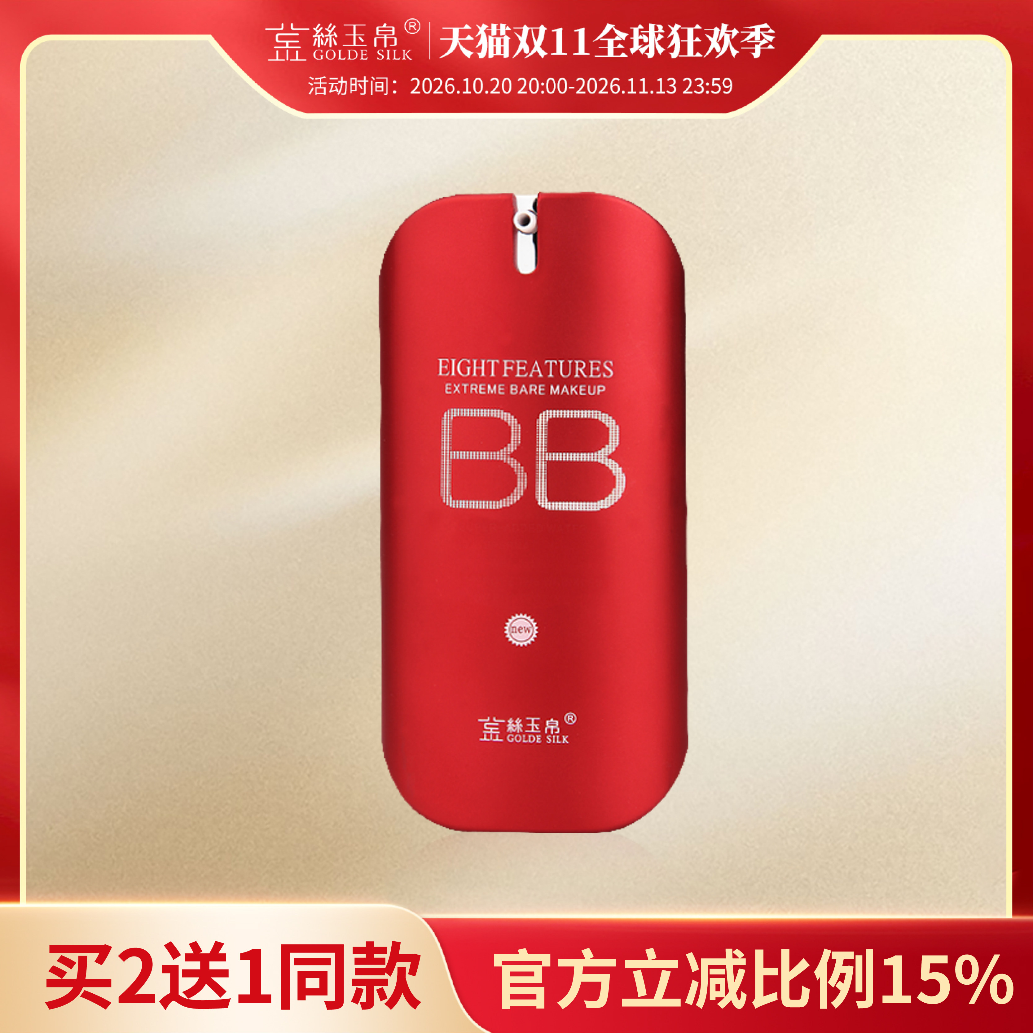 金丝玉帛精纯矿物红bb霜粉底液控油持久不脱妆遮暇隔离防水汗保湿