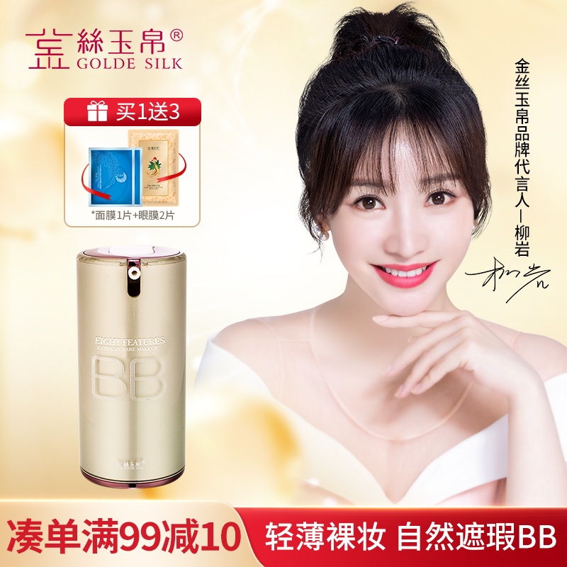 金丝玉帛精纯矿物BB霜裸妆遮瑕控油持久不脱妆保湿补水隔离粉底液