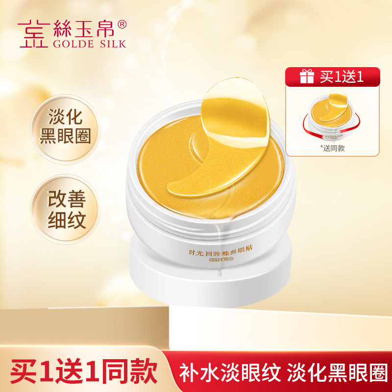 金丝玉帛黄金眼膜贴淡化眼袋神器提拉紧致补水淡化黑眼圈细纹眼贴