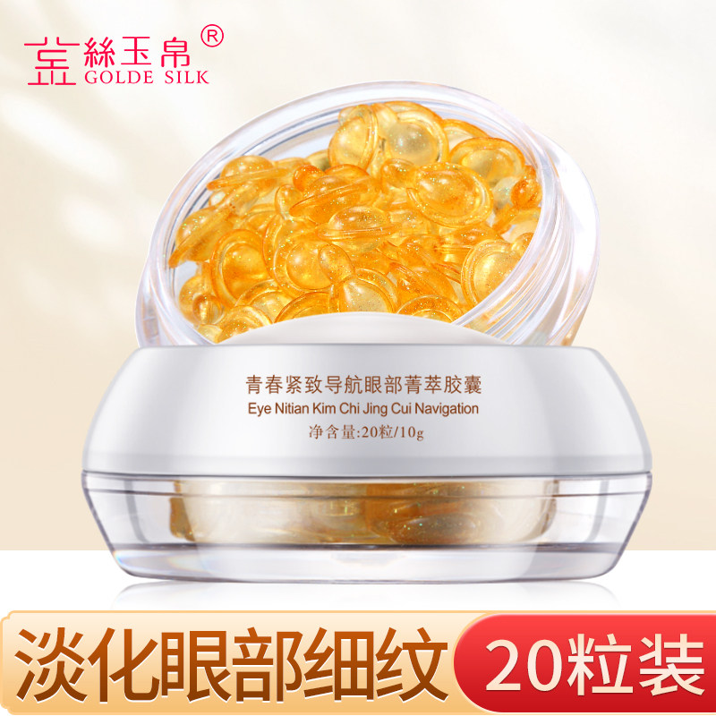 金丝玉帛眼部精华胶囊淡化黑眼圈