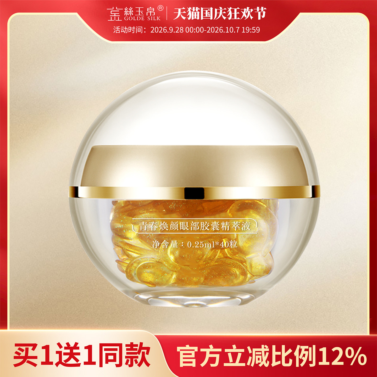 金丝玉帛眼部菁萃胶囊
