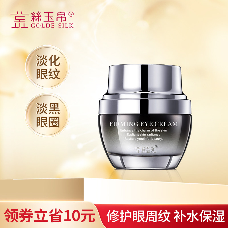 金丝玉帛多效修护精华眼霜淡化黑眼圈改善眼袋舒缓眼纹细纹男女