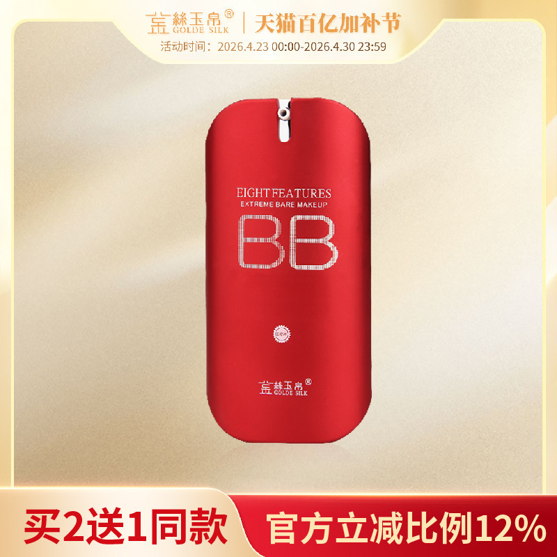 金丝玉帛精纯矿物红bb霜粉底液控油持久不脱妆遮暇隔离防水汗保湿