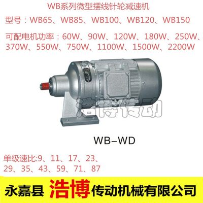 WB100-750W微型摆线针轮减速机WB65WB85WB120WB150单级减速配电机